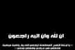 تعزية في وفاة ابن نقيب هيئة المحامين بمكناس والبرلماني عبد الواحد الأنصاري