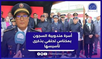 بالفيديو.. هكذا خلدت أسرة مندوبية السجون بمكناس الذكرى السنوية لتأسيسها