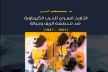 قراءة وتقديم كتاب 'التاريخ السري للحرب الكيماوية ضد منطقة الريف' في لقاء ثقافي بمكناس 