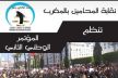 مؤتمر فاس لنقابة المحامين بالمغرب يوصي بإعادة صياغة تعريف تشريعي للمهنة