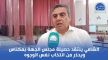 الفاعل الاقتصادي والمستشار الجماعي جواد الشامي يوجه انتقادات لاذعة لمجلس جهة فاس مكناس