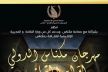 مكناس تستعد لاحتضان فعاليات الدورة الرابعة لمهرجان مكناس الدولي لآلة القانون