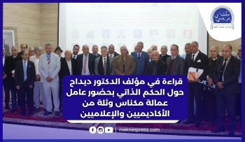 بحضور ثلة من الأكاديميين.. لقاء علمي بمكناس يناقش كتاب الحكم الذاتي لكاتبه الدكتور إدريس ديداح