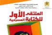 تنظيم الملتقى الأول للكتابة المسرحية بمكناس من 7 إلى 9 نونبر 2014