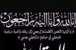 تعزية في وفاة والدة الزميل فؤاد سعدي