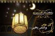 فضائل شهر رمضان وخصائصه