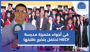 بالصور.. المدرسة العليا للمحاسبة والمالية HECF تحتفي بخريجي موسم 2024-2025 في أجواء احتفالية مميزة