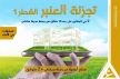 تجزئة العنبر (Génie) بمكناس.. مشروع سكني واعد لشركة العمران في موقع استراتيجي بقلب المدينة