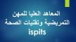 تنظيم مباريات الولوج إلى المعاهد العليا للمهن التمريضية بجهة فاس مكناس شتنبر المقبل