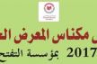 أكاديمية فاس مكناس تنظم معرضا جهويا للكتاب من 17 إلى 25 يناير 2017