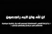 تعزية من جمعية المديرين بمكناس للسيد النائب الإقليمي لوزارة التعليم اثر وفاة والدته