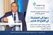 أناس الأنصاري رئيس الجمعية المغربية لصناعات النسيج والألبسة يدعو  مهنيي القطاع إلى التصويت واعتماد المرونة في مواقيت العمل يوم الاقتراع