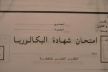 خطير، أطر بوزارة التربية الوطنية هي المسؤولة عن تسريب امتحانات البكالوريا