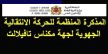 الأكاديمية الجهوية للتربية الوطنية بجهة مكناس-تافيلالت تعلن فتح باب المشاركة في الحركة الإنتقالية