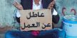 عدد العاطلين يستقر في 1,6 مليون عاطل.. تراجع طفيف في نسبة البطالة بالمغرب خلال سنة 2025