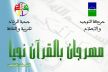 جدوان وثلة من المقرئين ضيوف النسخة الثانية لمهرجان 'بالقرآن نحيا' بمكناس