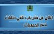 جماعة مكناس تعلن عن تلقي الطلبات الخاصة بدعم الجمعيات برسم السنة المالية 2017 