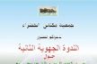 مكناس تحتضن الندوة الجهوية الثانية حول السياسة المائية والبيئية فى ظل التحديات العمرانية والصناعية