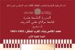 إقليم الراشيدية يحتضن الدورة التاسعة عشرة لجامعة مولاي علي الشريف بالقصر البلدي بالريصاني