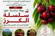 معهد البحث الزراعي بمكناس يشارك في ندوة بمهرجان حب الملوك حول التحديات التي تواجه سلسلة إنتاج الكرز بالمغرب
