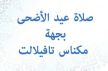 أسماء المصليات وتوقيت حضور صلاة عيد الأضحى بجهة مكناس تافيلالت 