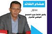 عاجل : تحالف بين الأحرار والإستقلال يحسم رئاسة مجلس عمالة مكناس لصالح هشام القايد