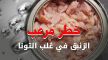 برلماني يسائل وزير الفلاحة حول مدى سلامة التونة المعلبة المتداولة بالأسواق والموائد المغربية