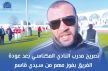 تصريح مدرب النادي المكناسي بعد عودة الفريق بفوز مهم من سيدي قاسم