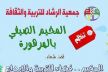 جمعية الرشاد للتربية و الثقافة بمكناس تنظم مخيمها الصيفي بالهرهورة