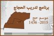 الإعلان عن برنامج الدورات التدريبية لحجاج إقليم ميدلت لموسم حج 1436-2015 