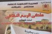 المديرية الجهوية للثقافة بمكناس-تافيلالت تنظم ملتقى الربيع الثقافي في دورته الثانية