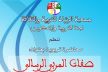 جمعية الرشاد للتربية و الثقافة تنظم بمكناس محاضرة بعنوان: صفات المربي الرسالي 