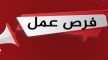 أنابيك مكناس تعلن عن فرص شغل لفائدة هذه الفئة من الشابات