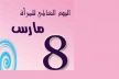 جمعيـة تيزمي للمواطنـة والتنميـة تكرم فعـاليات نسـائية بمكناس بمناسبـة اليـوم العالمـي للـمرأة