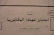 مكان وزمان إجراء اختبارات التربية البدنية لفائدة المترشحين (ات) الاحرار لامتحانات البكالوريا بالحاجب