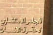 حصيلة اللقاء التشاوري الذي نظمته اللجنة الجهوية لحقوق الإنسان فاس ـ مكناس 