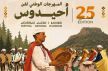 مهرجان أحيدوس بعين اللوح يحتفي بربع قرن من صون التراث الأمازيغي بمشاركة عشرات الفرق