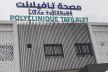 بفريق طبي متعدد التخصصات وتجهيزات حديثة.. تدشين مصحة تافيلالت يعزز العرض الصحي بمدينة مكناس