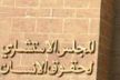 اللجنة الجهوية لحقوق الإنسان فاس – مكناس تنظم لقاء حول موضوع: النوع والمشاركة السياسية