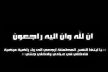 تعزية في وفاة والدة مدير الأكاديمية الجهوية للتربية و التكوين لجهة مكناس تافيلالت